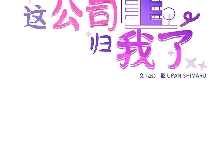 《这公司归我了》漫画 第26話