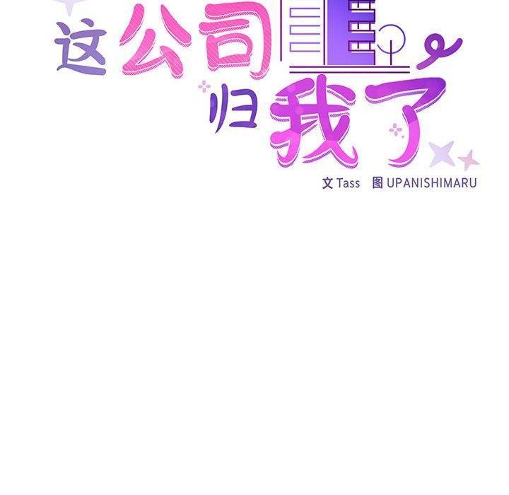 《这公司归我了》漫画 第26話