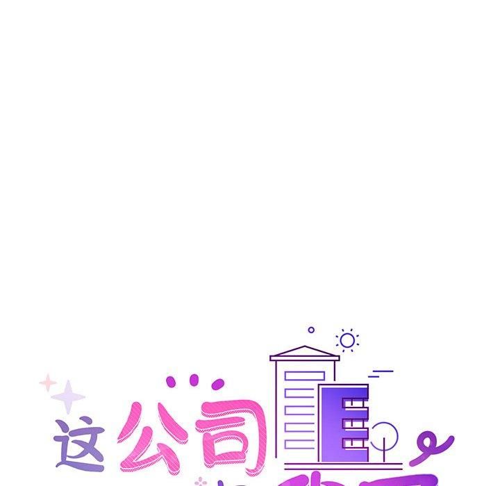 《这公司归我了》漫画 第28話