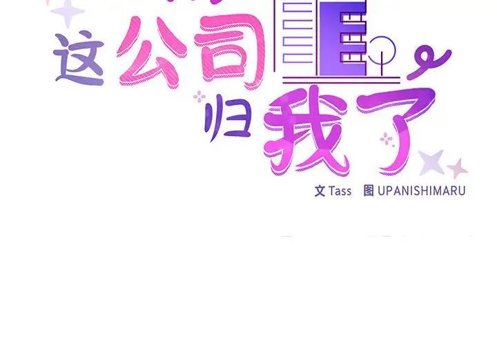 《这公司归我了》漫画 第3話