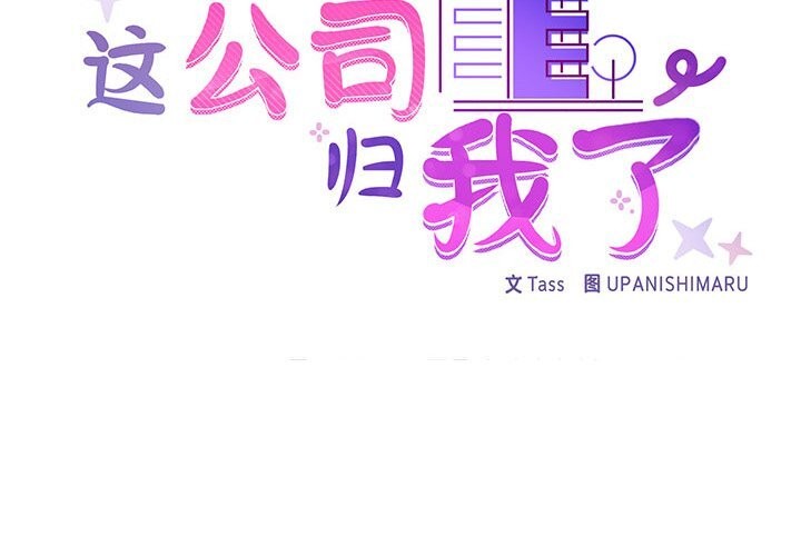 《这公司归我了》漫画 第30話