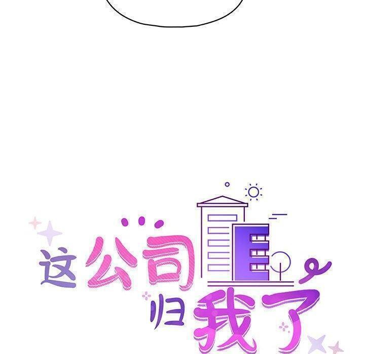 《这公司归我了》漫画 第31話