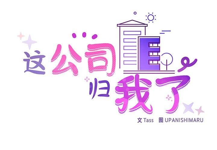《这公司归我了》漫画 第32話