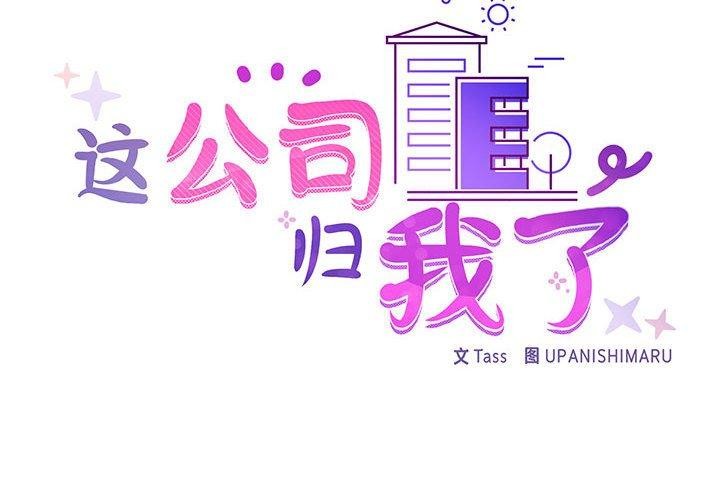 《这公司归我了》漫画 第33話
