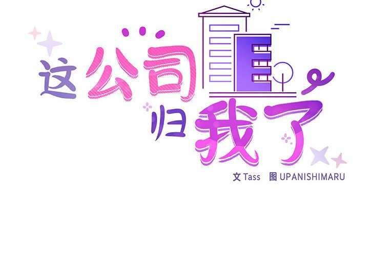 《这公司归我了》漫画 第36話