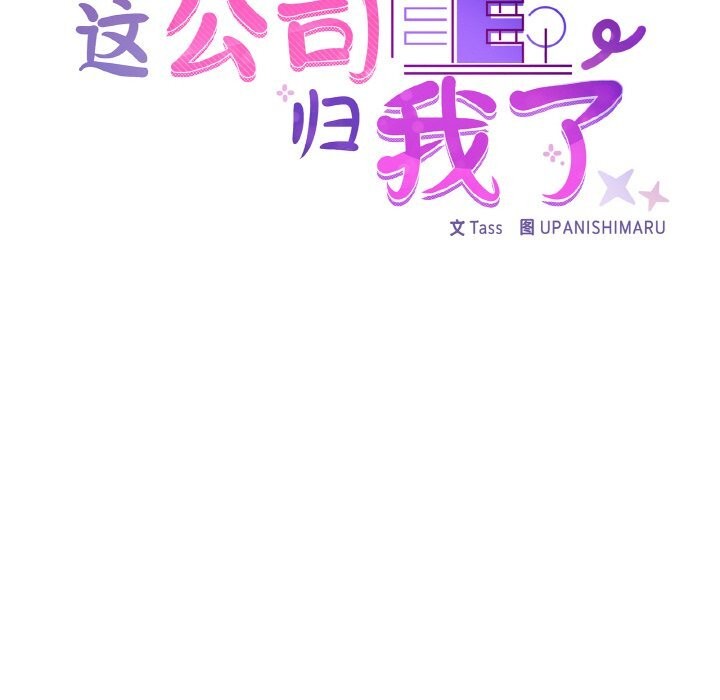 《这公司归我了》漫画 第42話