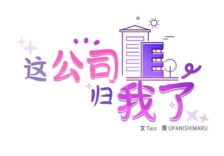 《这公司归我了》漫画 第44話