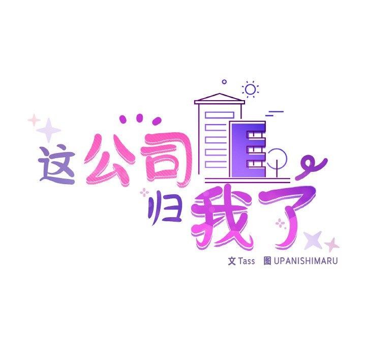 《这公司归我了》漫画 第46話