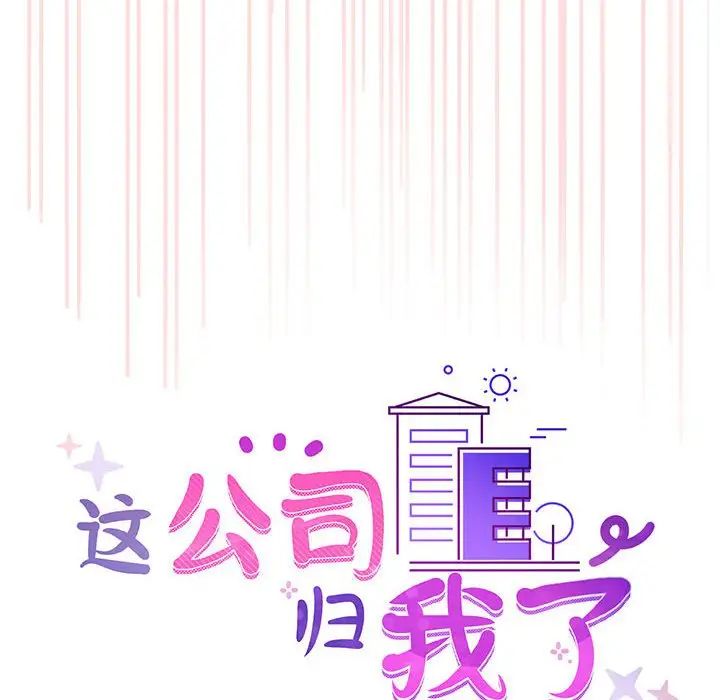 《这公司归我了》漫画 第5話