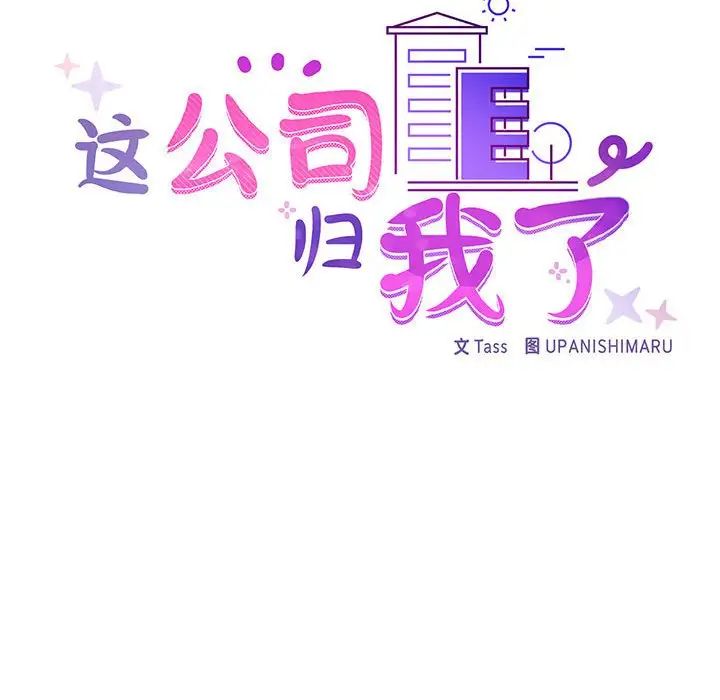 《这公司归我了》漫画 第6話