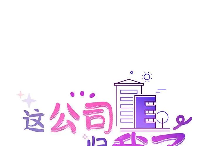 《这公司归我了》漫画 第7話