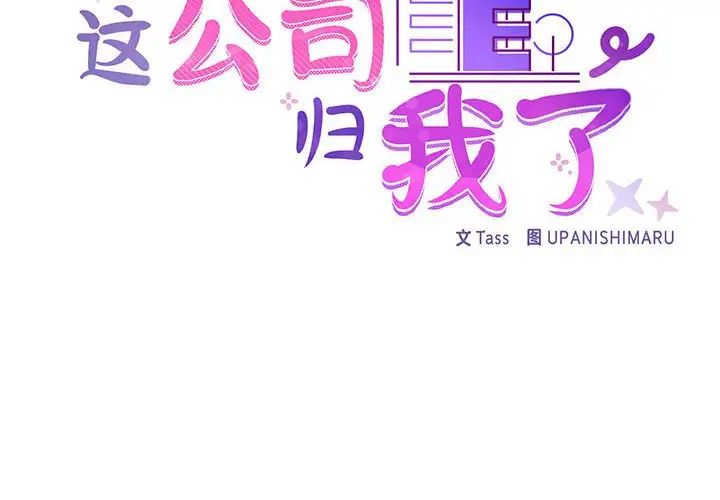 《这公司归我了》漫画 第8話