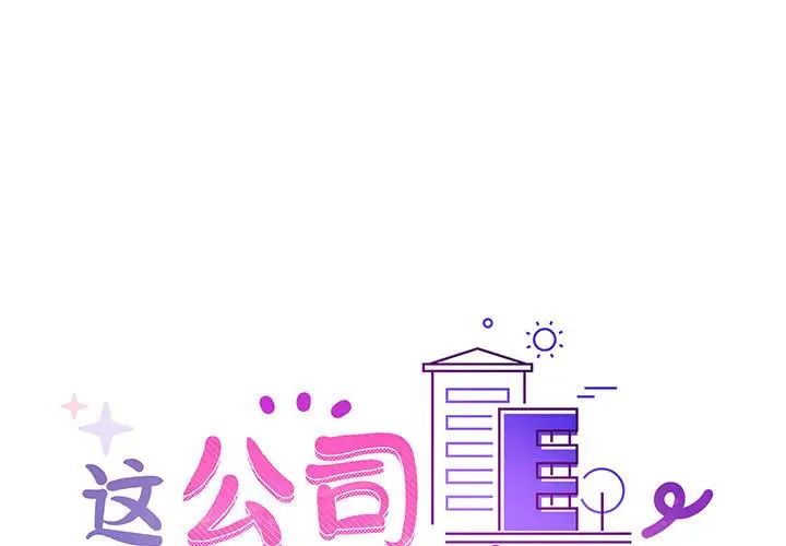 《这公司归我了》漫画 第9話