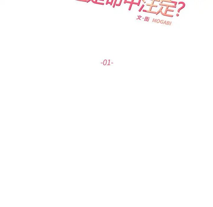 《这难道是命中注定》漫画 第1話