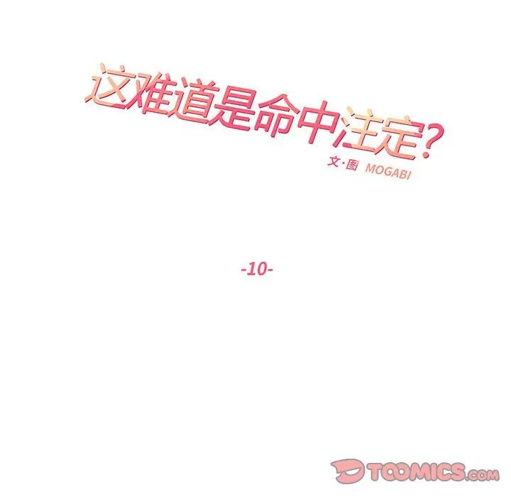 《这难道是命中注定》漫画 第10話