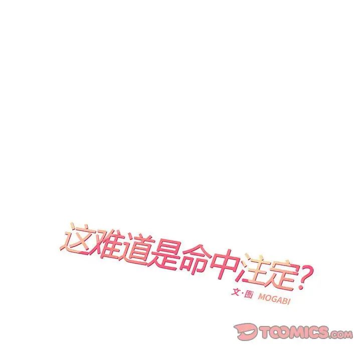 《这难道是命中注定》漫画 第12話