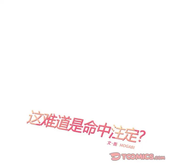 《这难道是命中注定》漫画 第13話