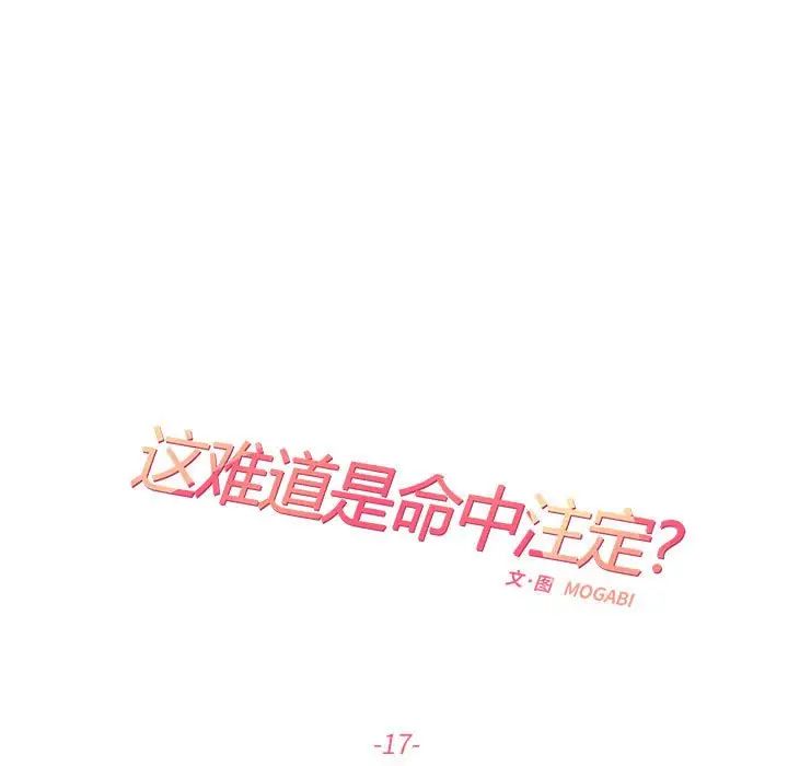 《这难道是命中注定》漫画 第17話