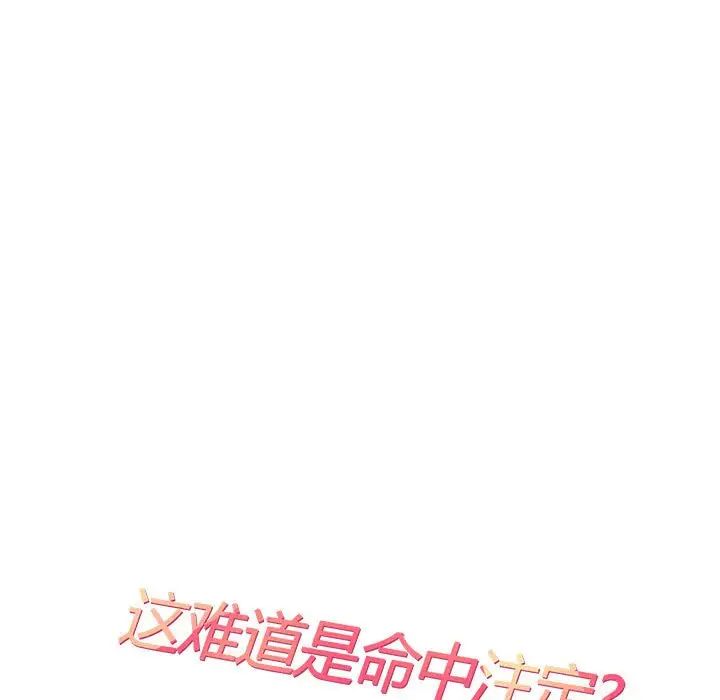《这难道是命中注定》漫画 第19話