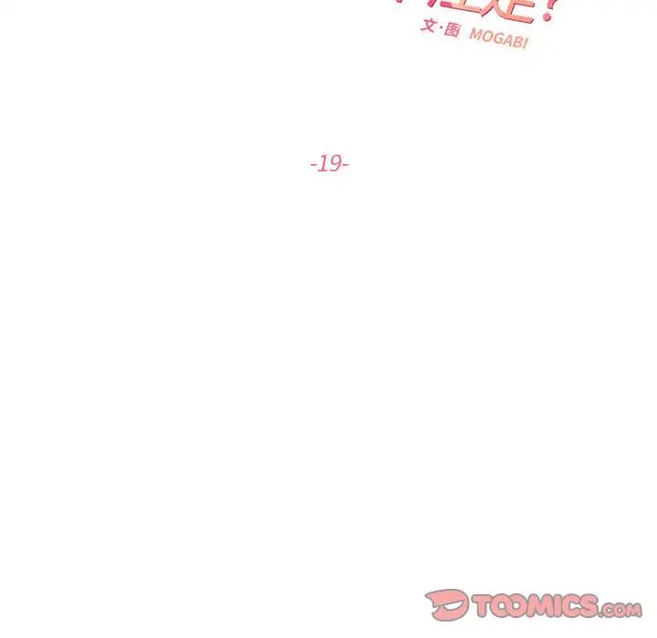 《这难道是命中注定》漫画 第19話