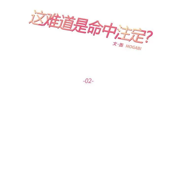 《这难道是命中注定》漫画 第2話