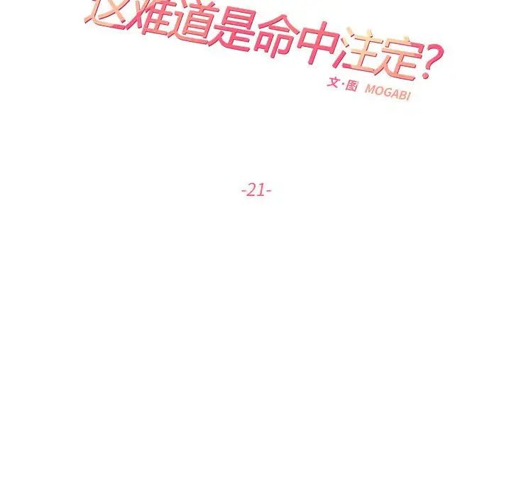 《这难道是命中注定》漫画 第21話