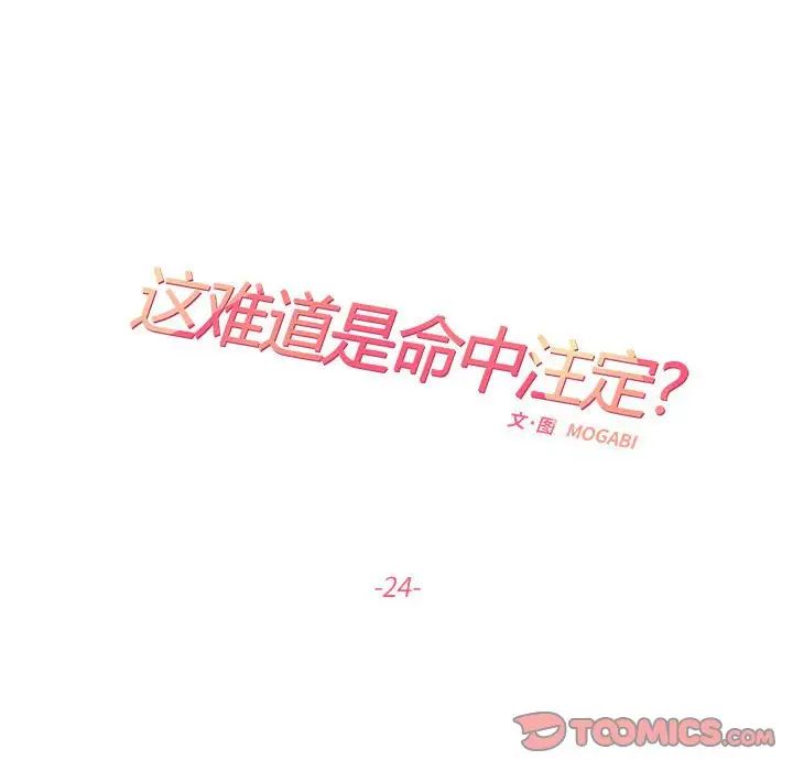 《这难道是命中注定》漫画 第24話