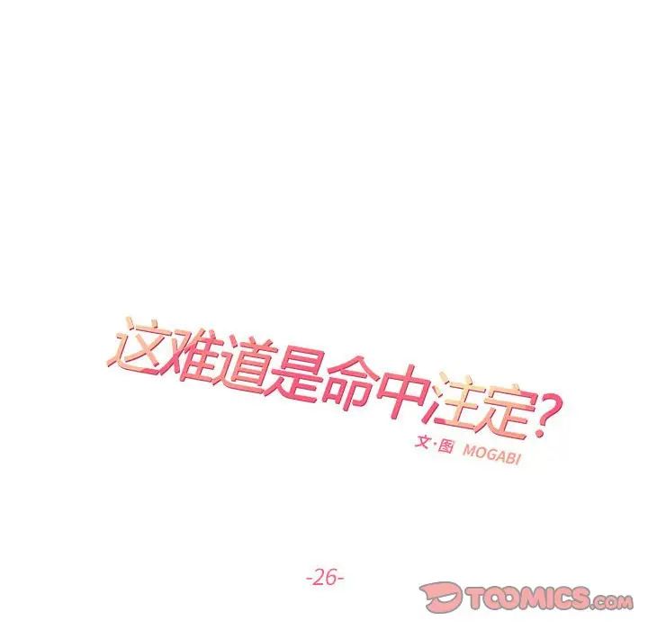 《这难道是命中注定》漫画 第26話