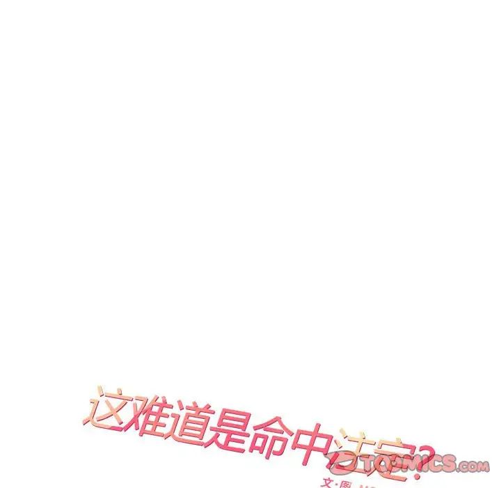 《这难道是命中注定》漫画 第27話