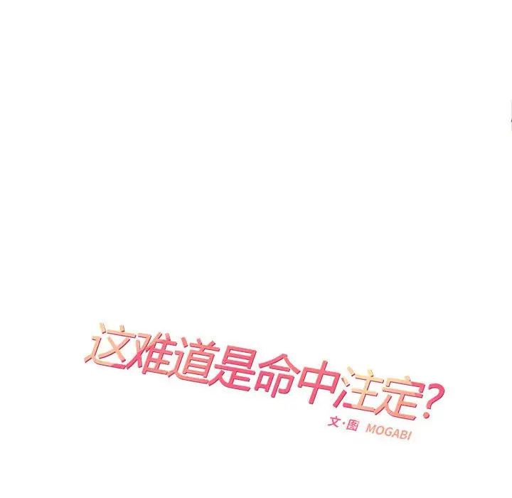 《这难道是命中注定》漫画 第32話