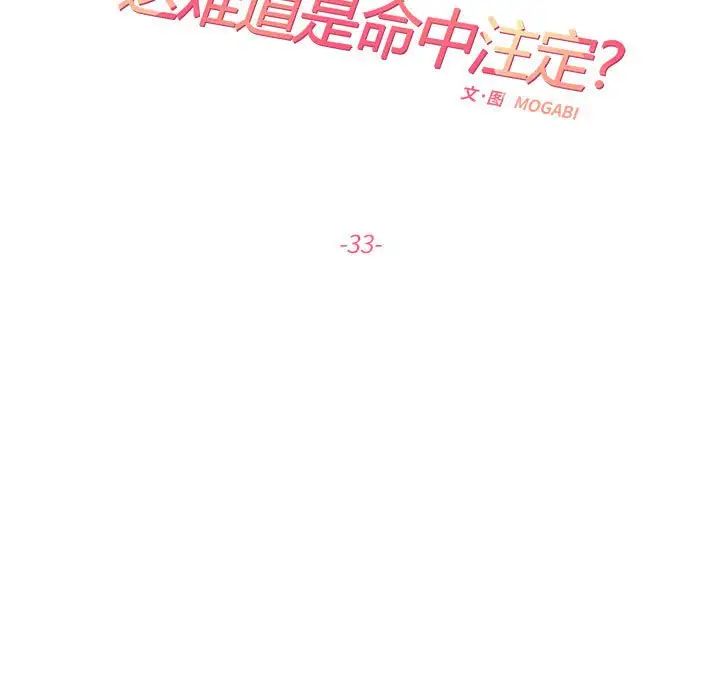 《这难道是命中注定》漫画 第33話