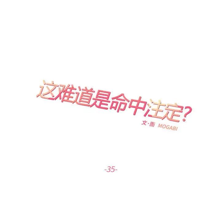 《这难道是命中注定》漫画 第35話