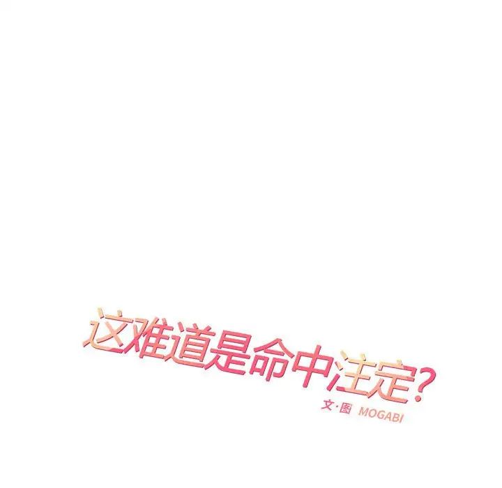 《这难道是命中注定》漫画 第36話