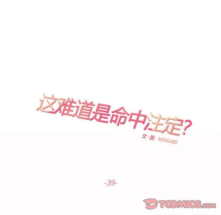 《这难道是命中注定》漫画 第39話
