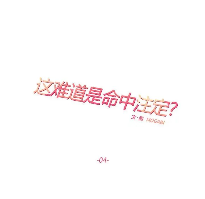 《这难道是命中注定》漫画 第4話