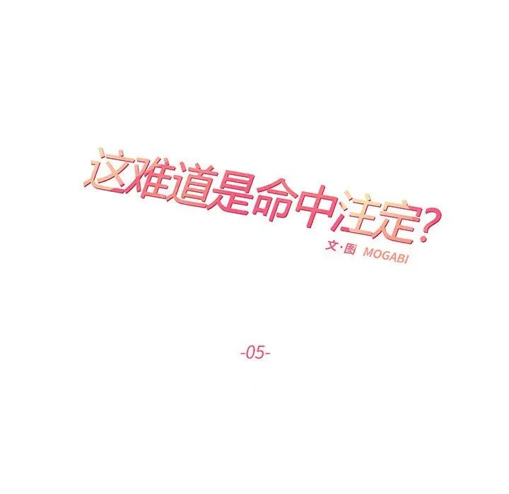 《这难道是命中注定》漫画 第5話