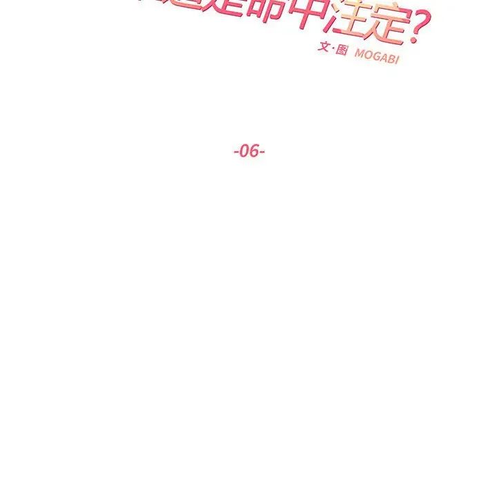 《这难道是命中注定》漫画 第6話