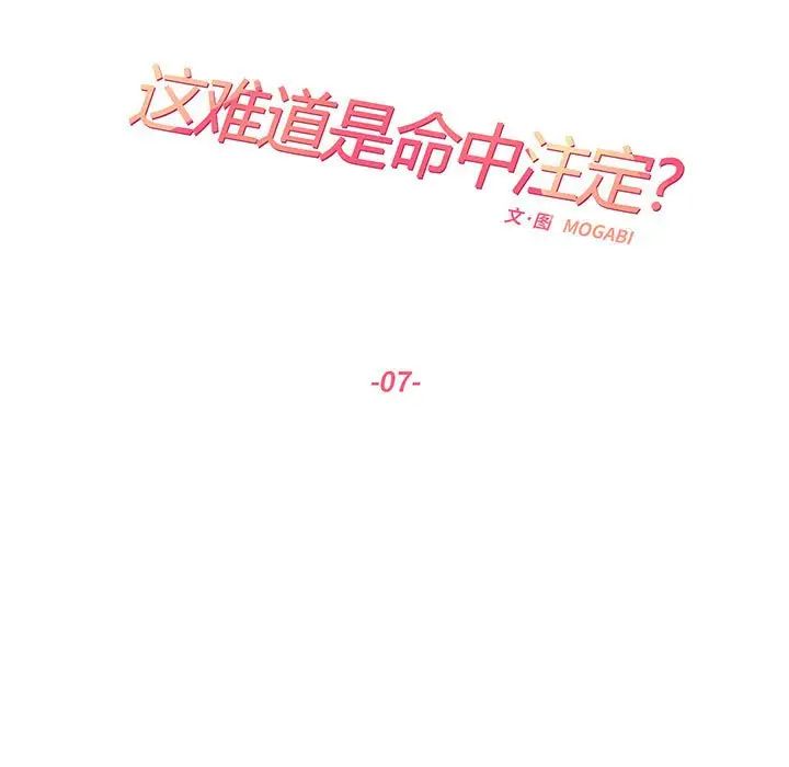 《这难道是命中注定》漫画 第7話