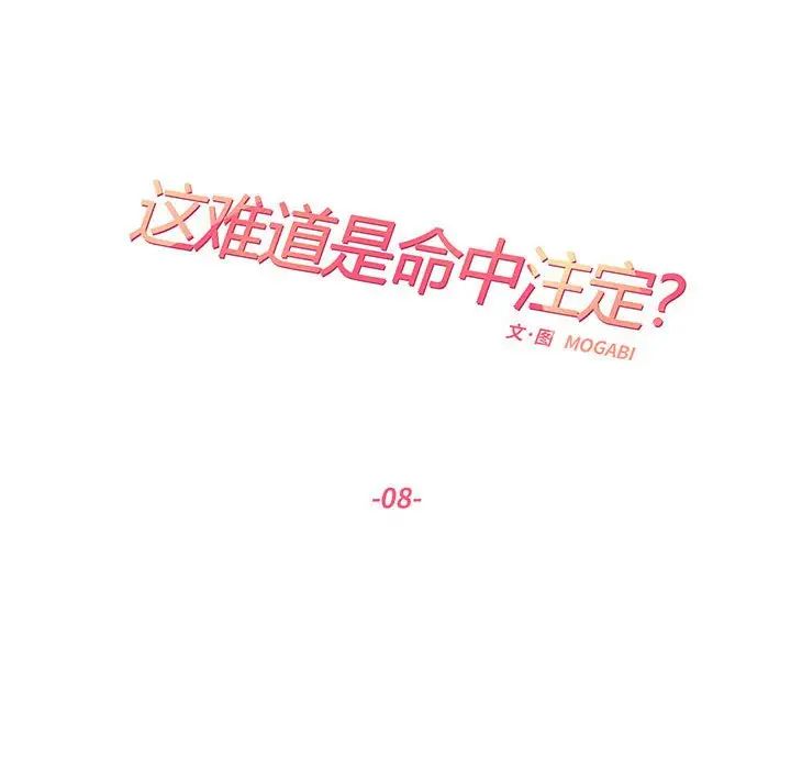 《这难道是命中注定》漫画 第8話