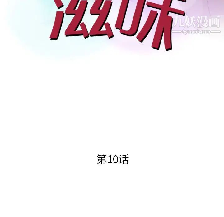 《征服的滋味》漫画 第10話