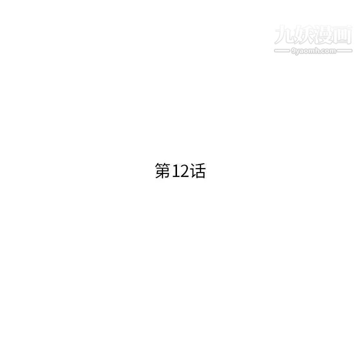 《征服的滋味》漫画 第12話