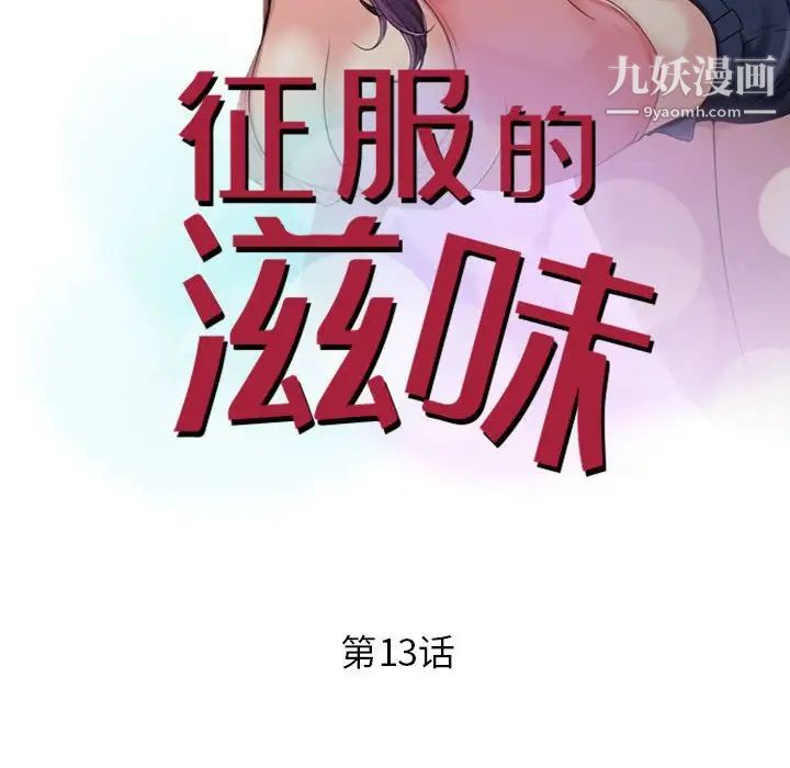 《征服的滋味》漫画 第13話