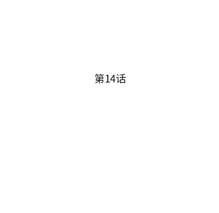 《征服的滋味》漫画 第14話
