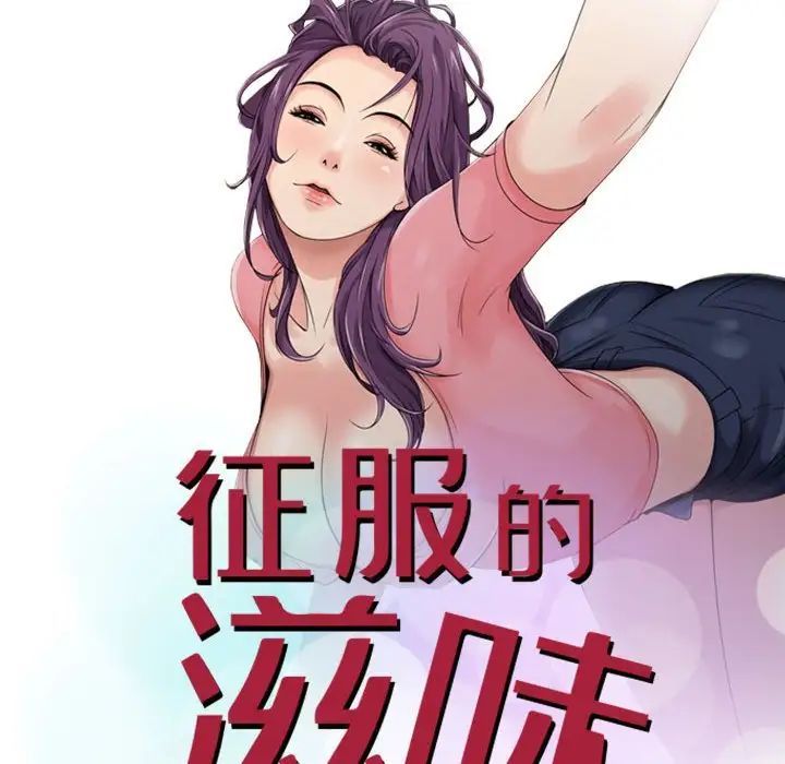 《征服的滋味》漫画 第15話