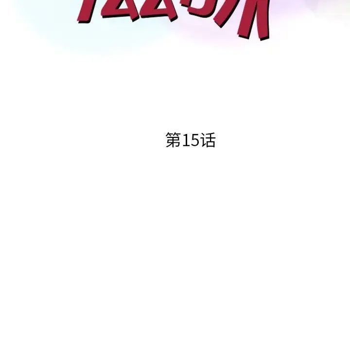 《征服的滋味》漫画 第15話