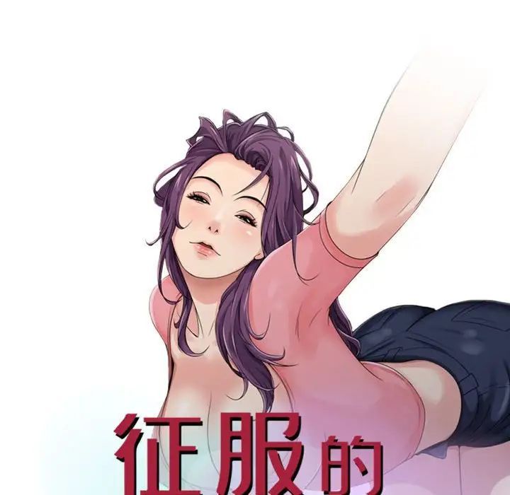 《征服的滋味》漫画 第16話