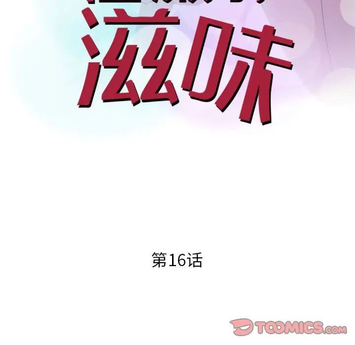 《征服的滋味》漫画 第16話