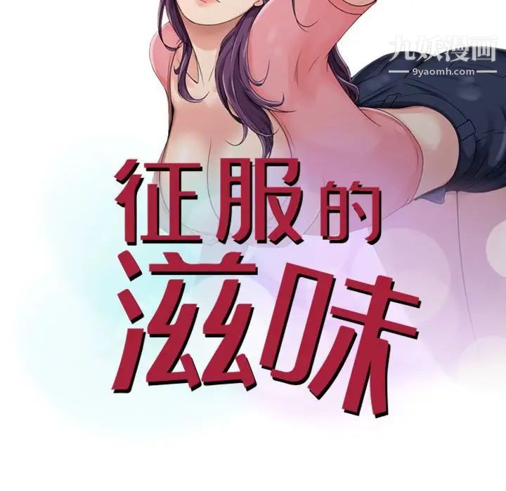 《征服的滋味》漫画 第17話