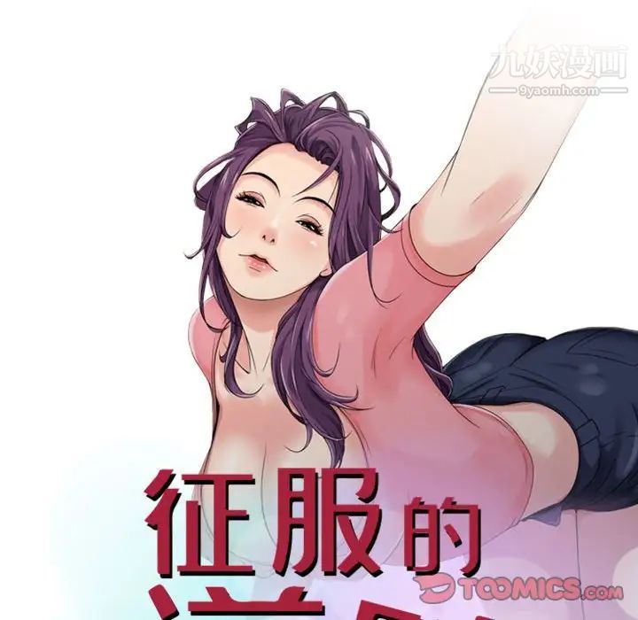 《征服的滋味》漫画 第19話