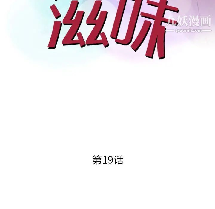 《征服的滋味》漫画 第19話
